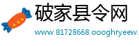 破家县令网